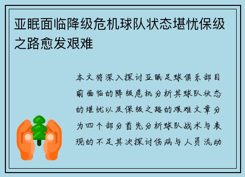 亚眠面临降级危机球队状态堪忧保级之路愈发艰难