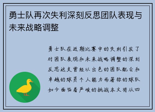勇士队再次失利深刻反思团队表现与未来战略调整