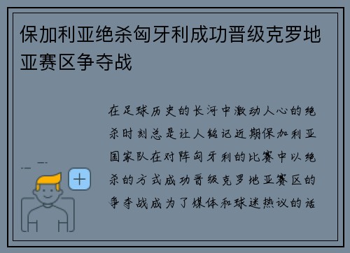 保加利亚绝杀匈牙利成功晋级克罗地亚赛区争夺战