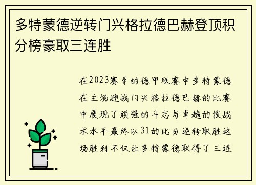 多特蒙德逆转门兴格拉德巴赫登顶积分榜豪取三连胜