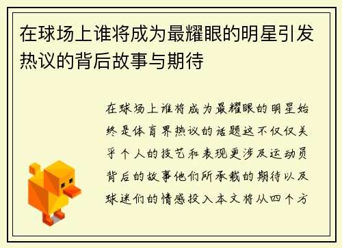 在球场上谁将成为最耀眼的明星引发热议的背后故事与期待
