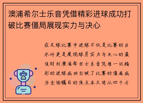 澳浦希尔士乐音凭借精彩进球成功打破比赛僵局展现实力与决心
