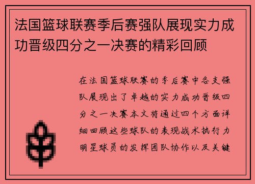 法国篮球联赛季后赛强队展现实力成功晋级四分之一决赛的精彩回顾