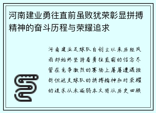河南建业勇往直前虽败犹荣彰显拼搏精神的奋斗历程与荣耀追求