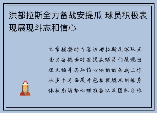 洪都拉斯全力备战安提瓜 球员积极表现展现斗志和信心