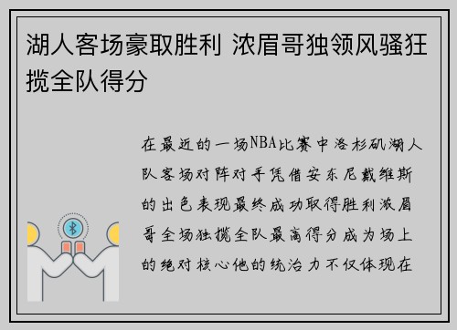 湖人客场豪取胜利 浓眉哥独领风骚狂揽全队得分