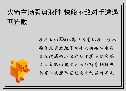 火箭主场强势取胜 快船不敌对手遭遇两连败