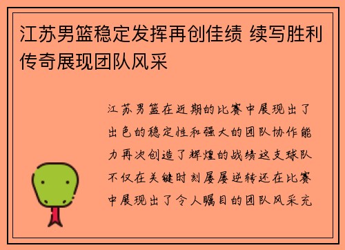 江苏男篮稳定发挥再创佳绩 续写胜利传奇展现团队风采