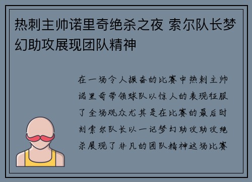 热刺主帅诺里奇绝杀之夜 索尔队长梦幻助攻展现团队精神
