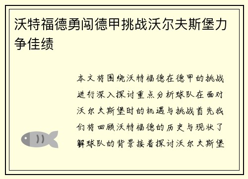 沃特福德勇闯德甲挑战沃尔夫斯堡力争佳绩