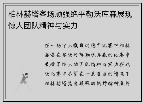 柏林赫塔客场顽强绝平勒沃库森展现惊人团队精神与实力