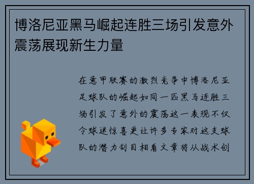 博洛尼亚黑马崛起连胜三场引发意外震荡展现新生力量