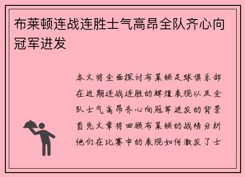 布莱顿连战连胜士气高昂全队齐心向冠军进发