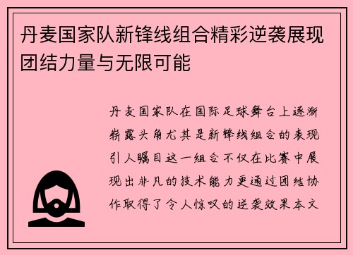 丹麦国家队新锋线组合精彩逆袭展现团结力量与无限可能
