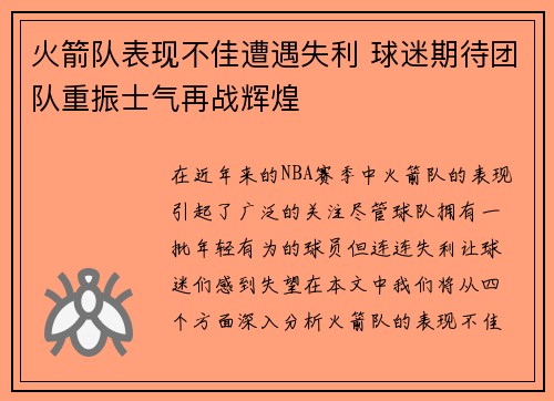 火箭队表现不佳遭遇失利 球迷期待团队重振士气再战辉煌