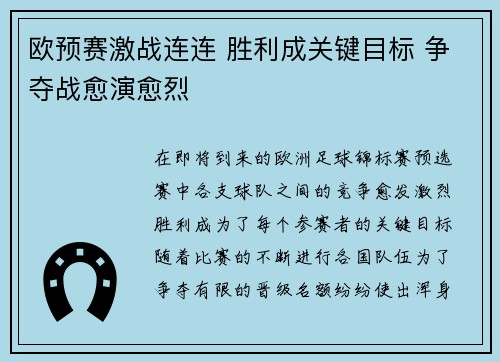欧预赛激战连连 胜利成关键目标 争夺战愈演愈烈