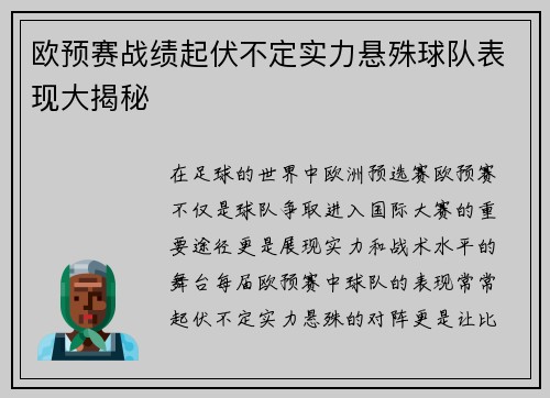 欧预赛战绩起伏不定实力悬殊球队表现大揭秘