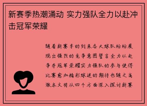 新赛季热潮涌动 实力强队全力以赴冲击冠军荣耀
