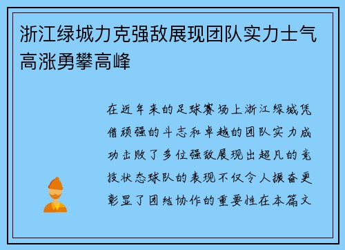 浙江绿城力克强敌展现团队实力士气高涨勇攀高峰