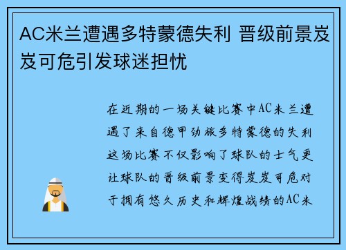 AC米兰遭遇多特蒙德失利 晋级前景岌岌可危引发球迷担忧