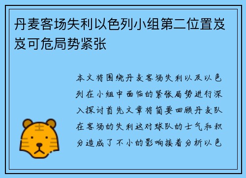丹麦客场失利以色列小组第二位置岌岌可危局势紧张