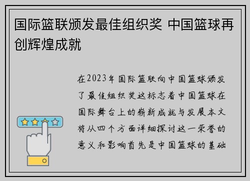 国际篮联颁发最佳组织奖 中国篮球再创辉煌成就