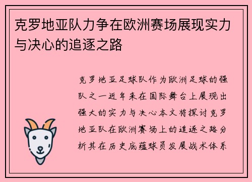 克罗地亚队力争在欧洲赛场展现实力与决心的追逐之路