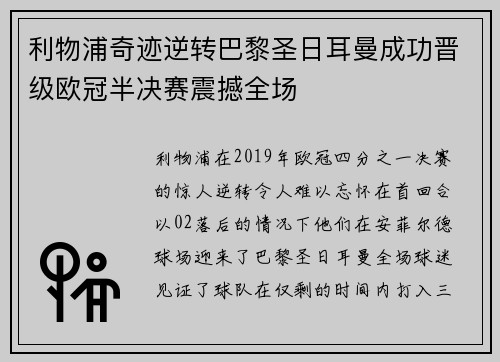 利物浦奇迹逆转巴黎圣日耳曼成功晋级欧冠半决赛震撼全场