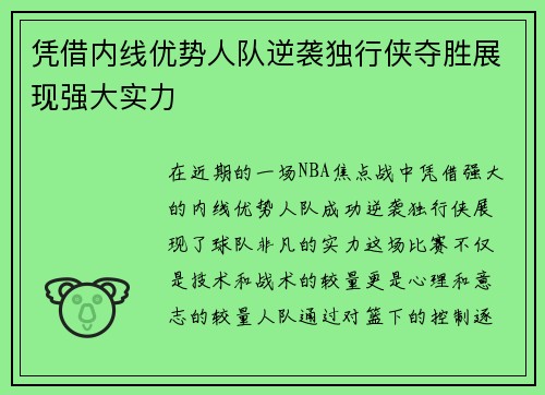 凭借内线优势人队逆袭独行侠夺胜展现强大实力