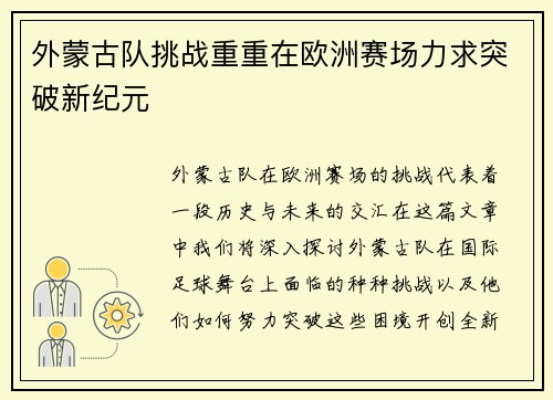 外蒙古队挑战重重在欧洲赛场力求突破新纪元