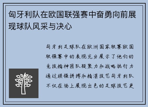 匈牙利队在欧国联强赛中奋勇向前展现球队风采与决心