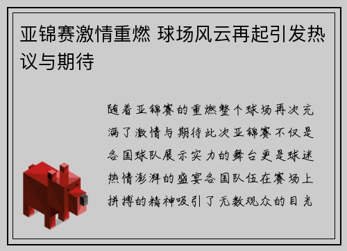 亚锦赛激情重燃 球场风云再起引发热议与期待