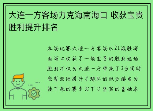 大连一方客场力克海南海口 收获宝贵胜利提升排名