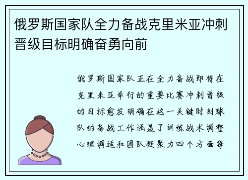 俄罗斯国家队全力备战克里米亚冲刺晋级目标明确奋勇向前