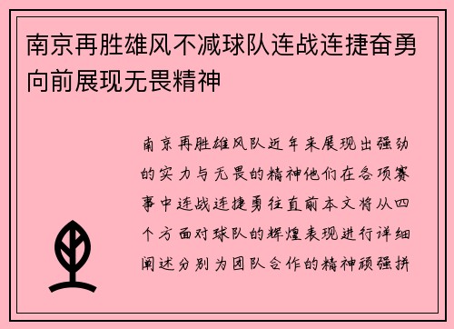 南京再胜雄风不减球队连战连捷奋勇向前展现无畏精神