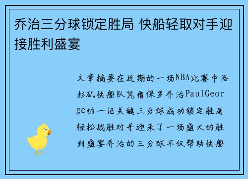 乔治三分球锁定胜局 快船轻取对手迎接胜利盛宴