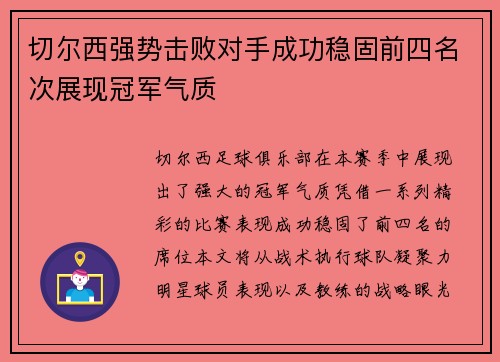 切尔西强势击败对手成功稳固前四名次展现冠军气质