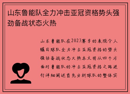 山东鲁能队全力冲击亚冠资格势头强劲备战状态火热