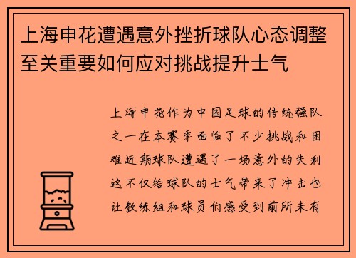 上海申花遭遇意外挫折球队心态调整至关重要如何应对挑战提升士气