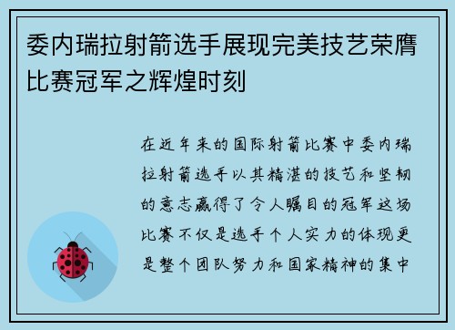 委内瑞拉射箭选手展现完美技艺荣膺比赛冠军之辉煌时刻