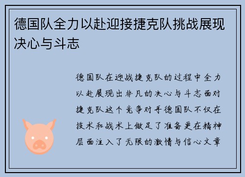 德国队全力以赴迎接捷克队挑战展现决心与斗志