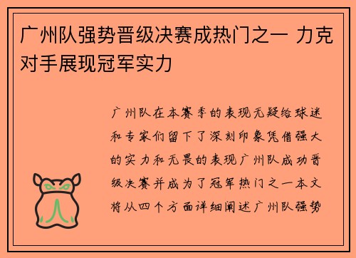广州队强势晋级决赛成热门之一 力克对手展现冠军实力