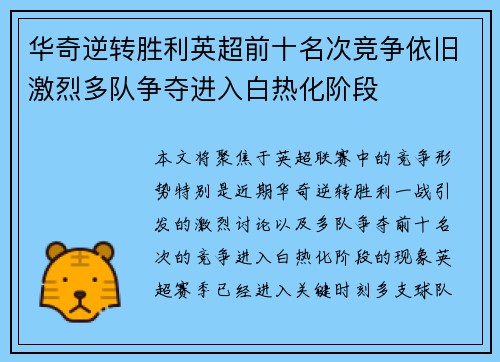 华奇逆转胜利英超前十名次竞争依旧激烈多队争夺进入白热化阶段