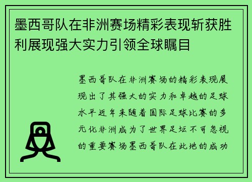 墨西哥队在非洲赛场精彩表现斩获胜利展现强大实力引领全球瞩目