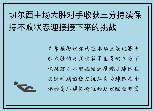 切尔西主场大胜对手收获三分持续保持不败状态迎接接下来的挑战