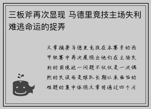 三板斧再次显现 马德里竞技主场失利难逃命运的捉弄