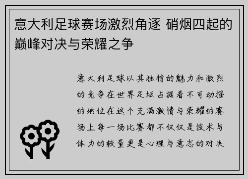 意大利足球赛场激烈角逐 硝烟四起的巅峰对决与荣耀之争