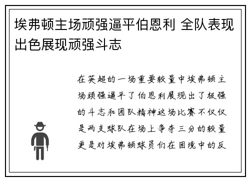 埃弗顿主场顽强逼平伯恩利 全队表现出色展现顽强斗志