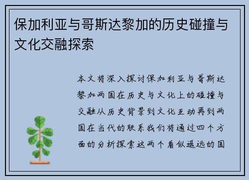 保加利亚与哥斯达黎加的历史碰撞与文化交融探索
