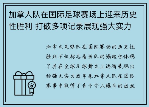 加拿大队在国际足球赛场上迎来历史性胜利 打破多项记录展现强大实力